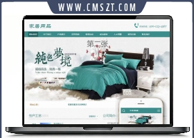 织梦cms家居床上用品类网站模板