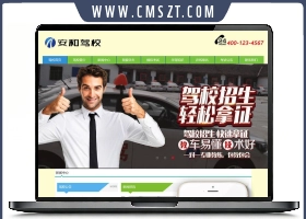织梦cms驾校培训网站模板
