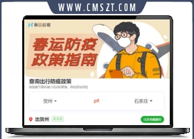 2021出行防疫政策查询网页模板