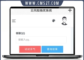 PHP云风轻抽奖系统源码
