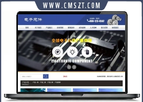 电子元件展示型织梦企业模板