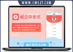崛企微考试源码V2.7.4下载