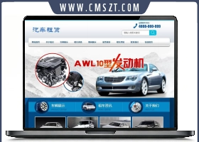 织梦cms汽车租赁网站模板