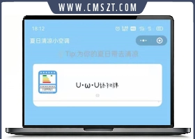 空调恶搞工具小程序源码V2.0