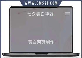 七夕表白墙生成系统源码