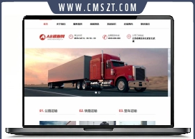 织梦CMS响应式物流快递长途货运