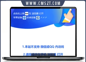 禁止网站在微信QQ内打开提示源码