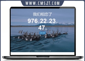 php恋爱天数统计计时源码,带留言