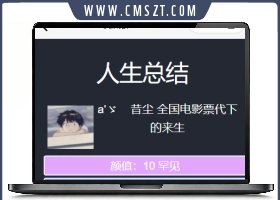 人生模拟器游戏小程序源码