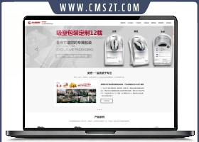 HTML5响应式吸塑包装定制塑胶制