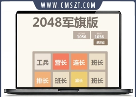 2048军旗版WEB小游戏源码