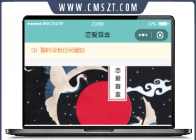 恋爱盲盒小程序云开版