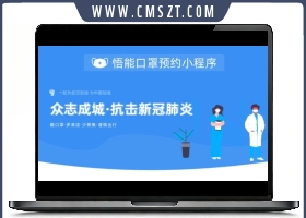 悟能口罩预约小程序源码V1.0.9