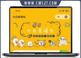 大白兔表情包微信小程序源码