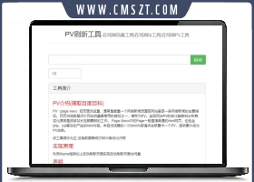 php在线刷pv工具网站源码