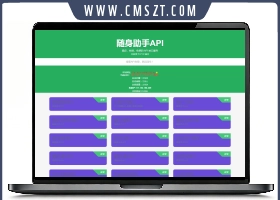 随身助手api接口网站源码v2.6