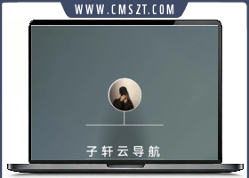PHP子轩云导航系统源码V2.0