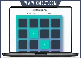 16宫格翻牌匹配HTML5游戏源码下