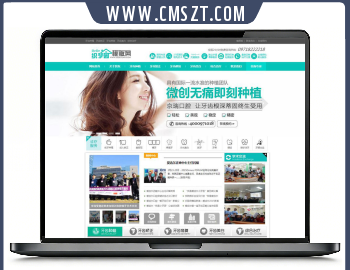 织梦cms口腔医院美容诊所网站模板