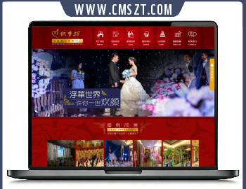 织梦CMS婚庆婚礼策划公司网站模板