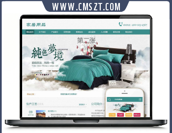 织梦cms家居床上用品类网站模板