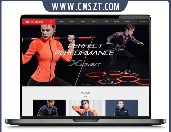 织梦cms自适应体育器械服饰网站模板