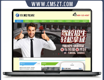 织梦cms驾校培训网站模板