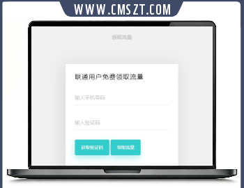 ajax+html在线免费领取手机流量模板