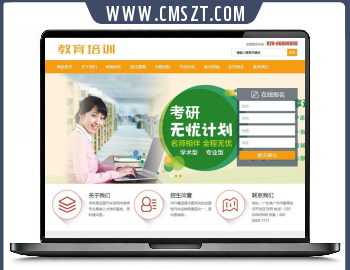 织梦cms橙色教育培训类网站模板