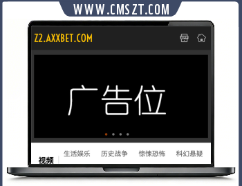 苹果cmsV10最新Z2响应式网站模板