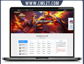 DIV+CSS王者荣耀游戏代练静态模板+手机版