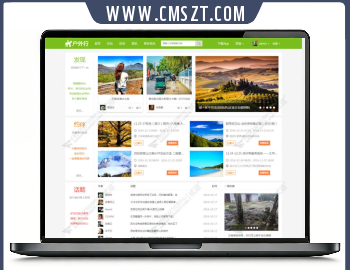 discuz户外旅游|旅行游记模板