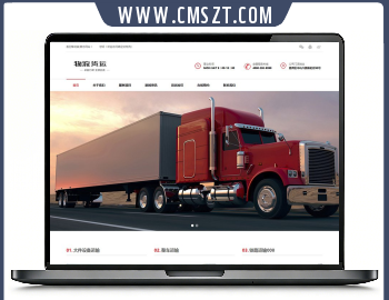 响应式货物物流服务类企业织梦模板