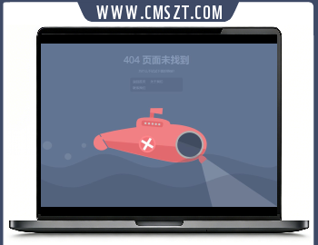 动态潜水艇效果404网页模板