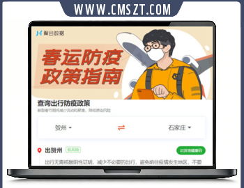 2021出行防疫政策查询网页模板