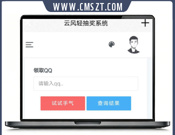 PHP云风轻抽奖系统源码