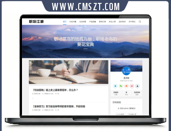 Z-Blog职场江湖文章网站模板PHP版