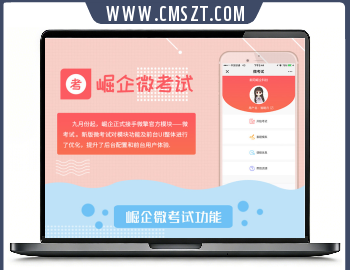 崛企微考试源码V2.7.4下载