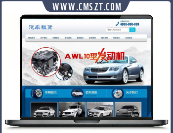 织梦cms汽车租赁网站模板