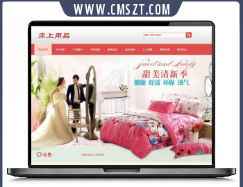 dedecms床单被套床上用品网站模板