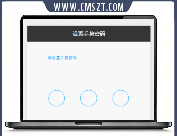 九宫格滑动手势解锁小程序模板