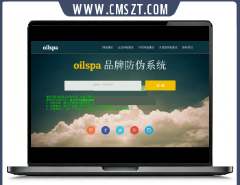 oilspa品牌防伪系统源码