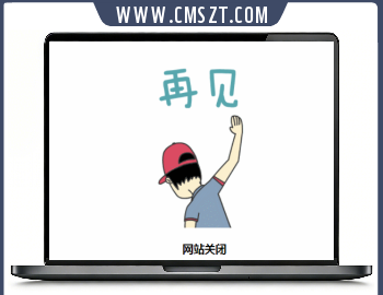 网站跑路关闭再见单页模板