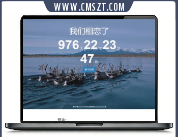 php恋爱天数统计计时源码,带留言板功能