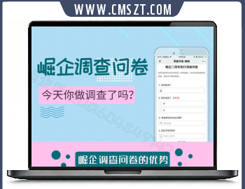 崛企问卷调查小程序模块V1.3.2