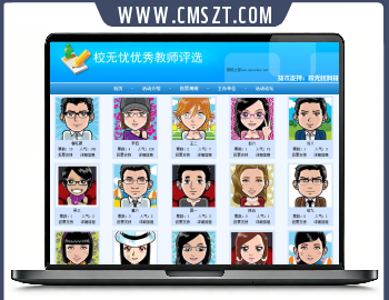 校无忧ASP优秀老师同学投票评选系统源码V3.2