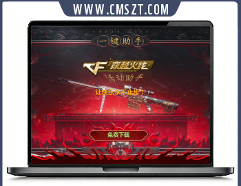 穿越火线CF活动助手下载单页php网站源码