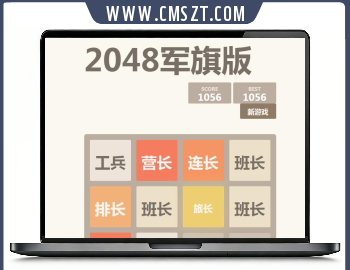 2048军旗版WEB小游戏源码