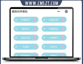 模拟猫狗叫声微信小程序源码