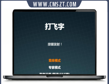 HTML5+JS打飞字练习打字小游戏游戏源码
